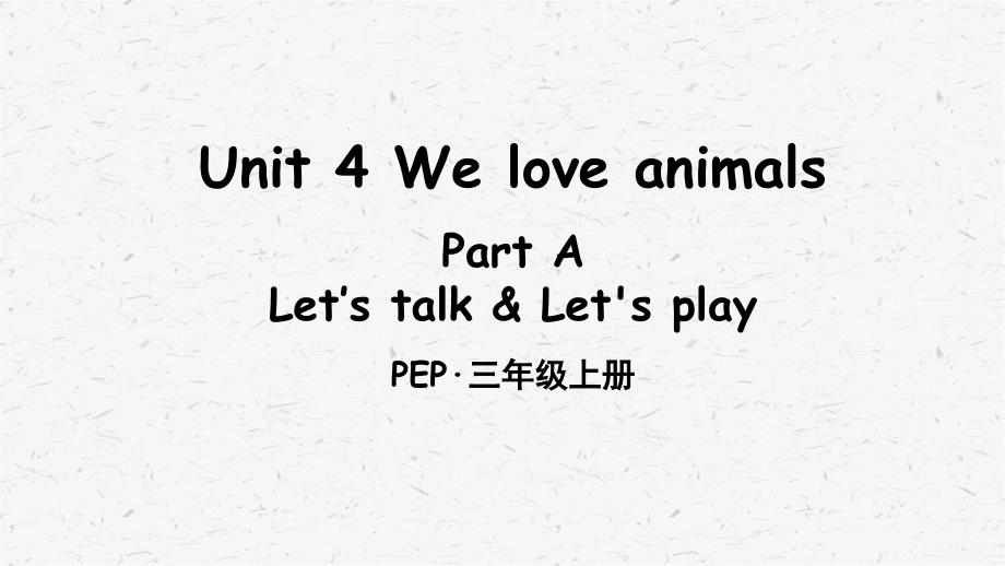 PEP人教版三年级英语上册Unit4PartA第1课时ppt课件_第1页