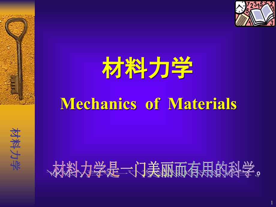 材料力学竞赛辅导1课件_第1页