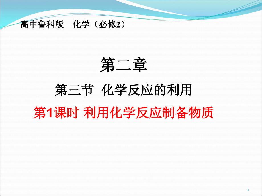 鲁科版高中化学必修二ppt课件第1课时-利用化学反应制备物质_第1页