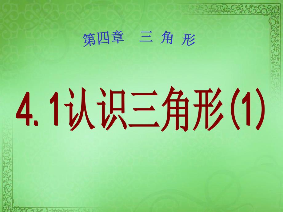 初中数学七年级下册4.1认识三角形课件_第1页