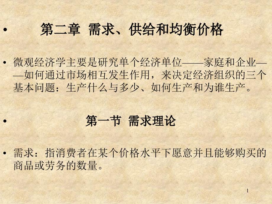 第二章需求、供给和均衡价格微观经济学主要是研究单个经济单位课件_第1页