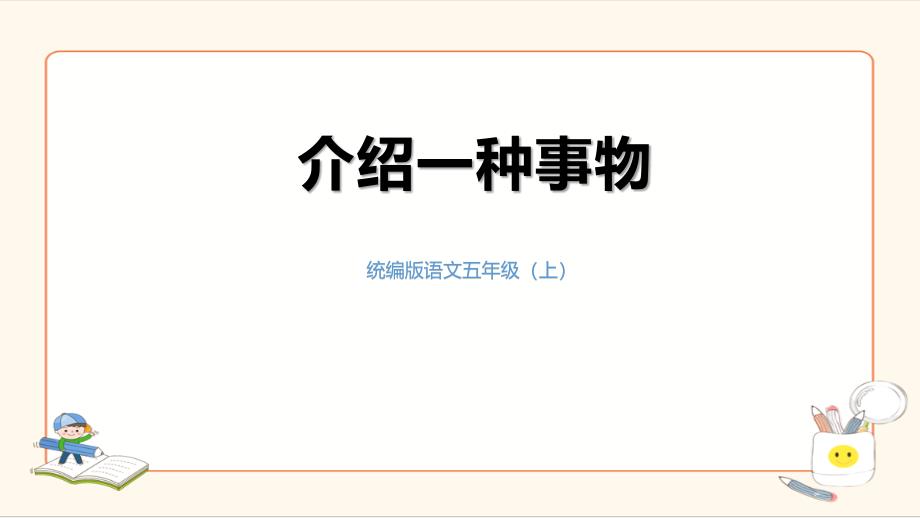 五上《习作：介绍一种事物》教学ppt课件_第1页