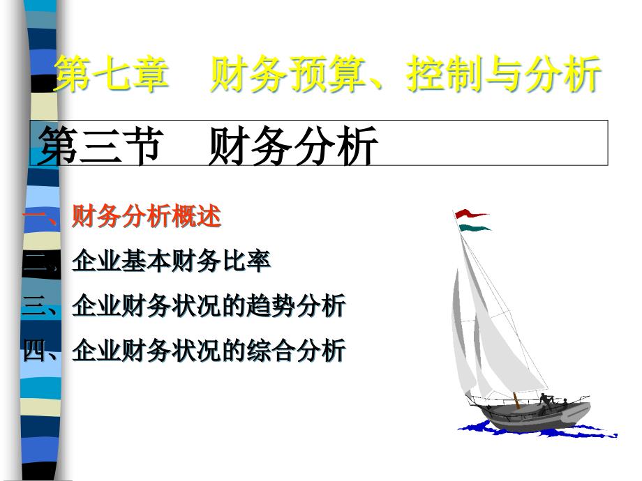 财务预算、控制与分析ppt课件_第1页