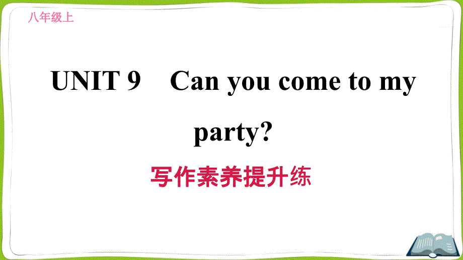 新目标人教版英语八年级上册Unit-9-Can-you-come-to-my-party？写作素养提升练习试题课件_第1页