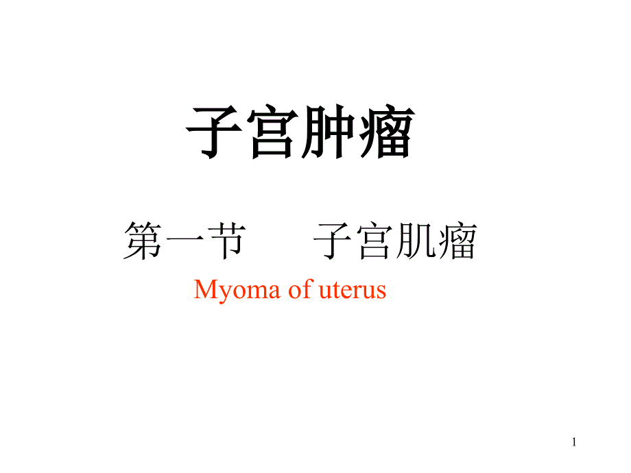 -子宫肿瘤第一节子宫肌瘤Myomaofuterus课件_003_第1页