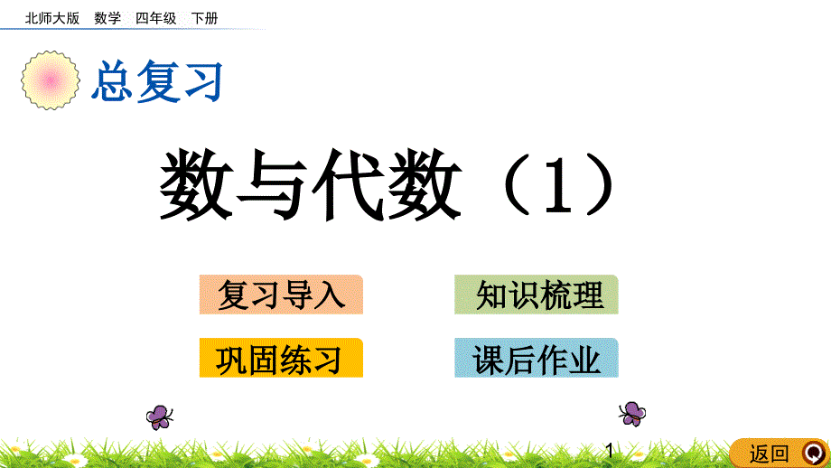 北师大版四年级数学下册-总复习《数与代数(1)》课件_第1页