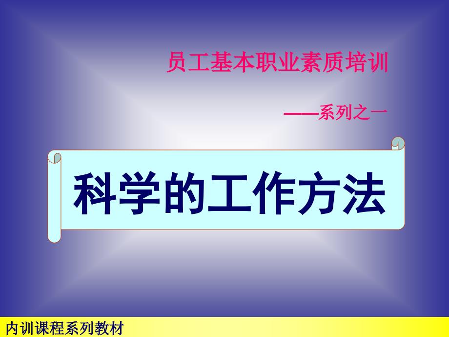 质量管理体系员工基本职业素质科学工作方法培训ppt课件_第1页