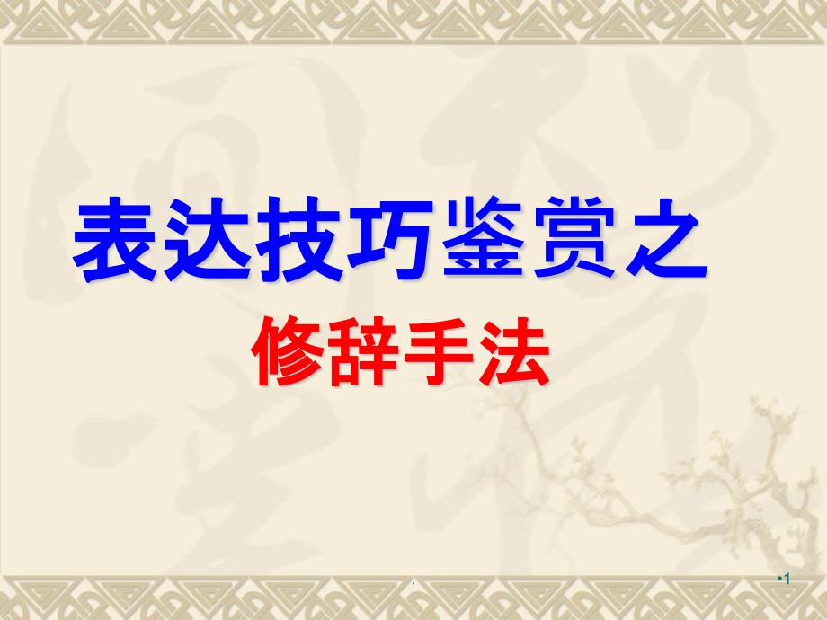 诗歌鉴赏表达技巧公开课课件_第1页