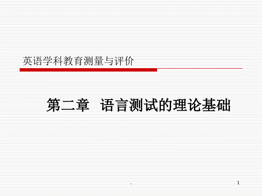 语言测试的理论基础课件_第1页