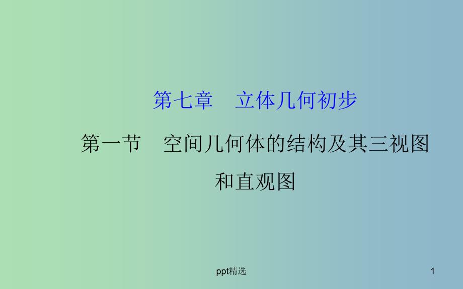 高三数学一轮复习-7.1空间几何体的结构及其三视图和直观图ppt课件_第1页