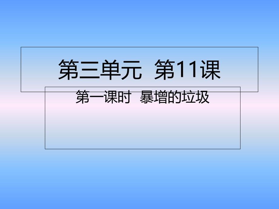 四年级上册道德与法治ppt课件第11课第一课时-暴增的垃圾人教部编版_第1页