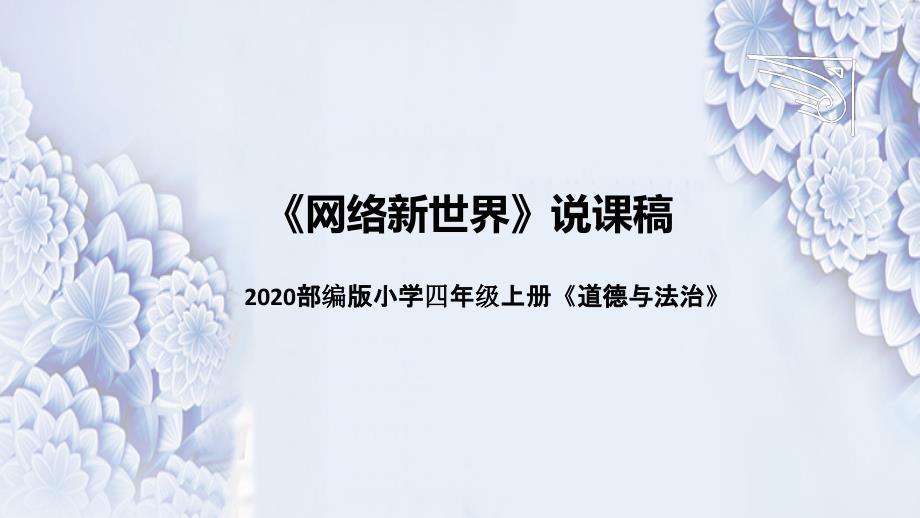 统编版小学道德与法治四年上册《网络新世界》说课稿（附板书）ppt课件_第1页