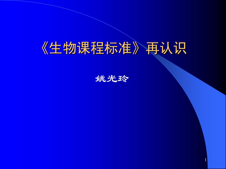 生物课程标准再认识对生物课程标准的再认识课件_第1页