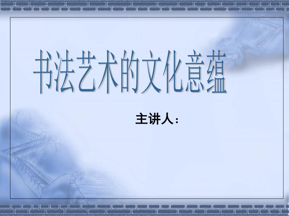 小学家长会书法讲座ppt课件-书法知识普及-全国通用_第1页