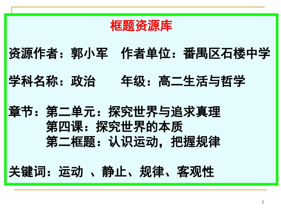 《思想政治生活与哲学》第二单元第四课第二框ppt课件_第1页