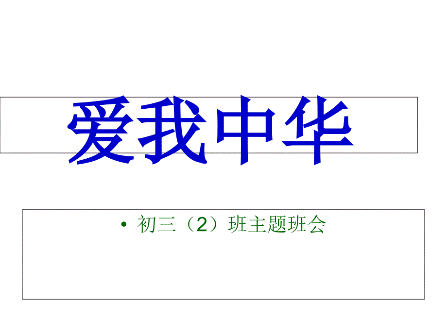 中小学主题班会《爱国主义教育》课件_第1页