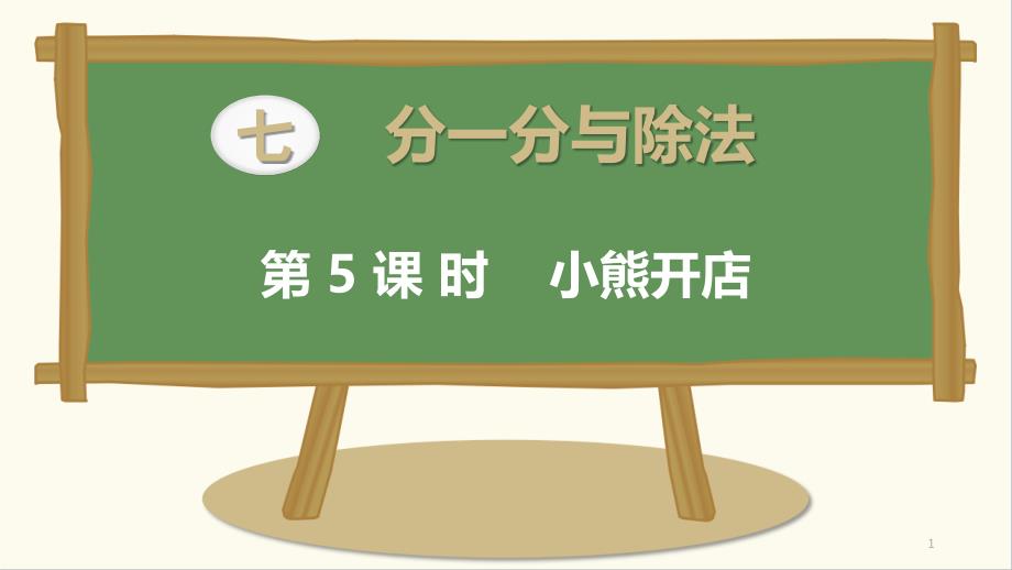 北师大版数学二年级上册---小熊开店课件_第1页