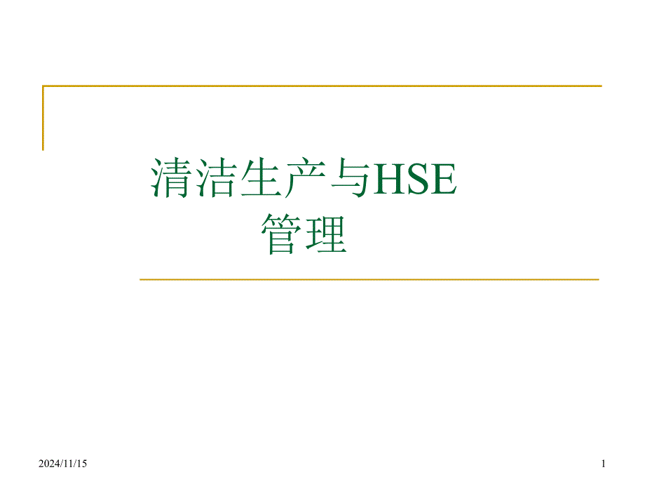 清洁生产与HSE管理课件_第1页