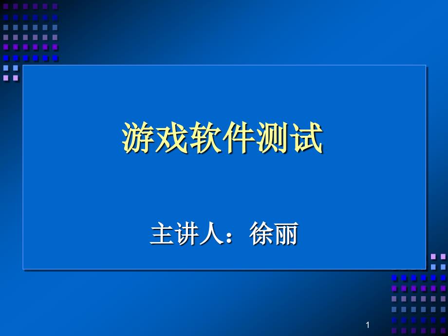 游戏软件测试培训资料游戏测试课件_第1页