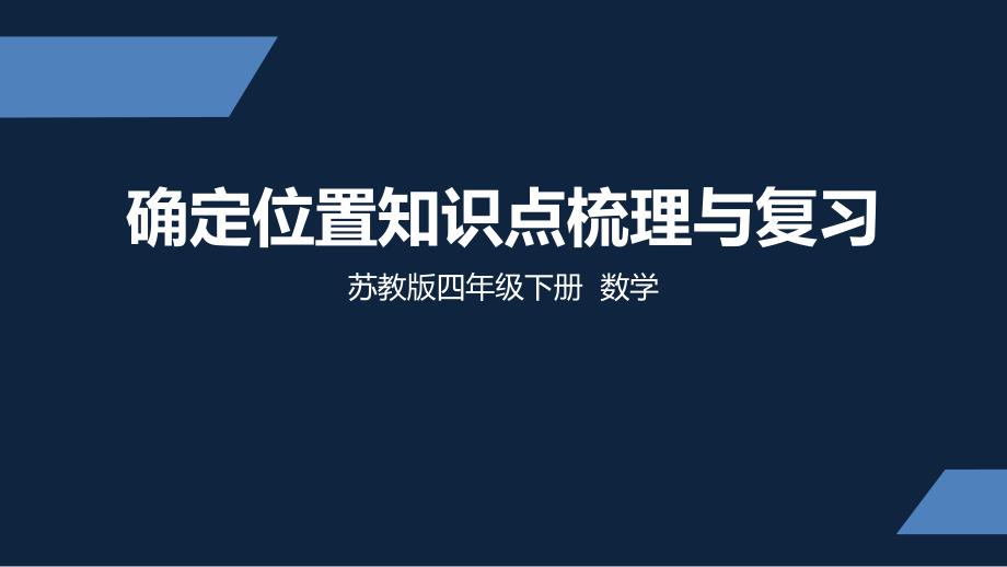 苏教版-小学数学-四年级-下册-第八单元知识点梳理与复习-课件_第1页