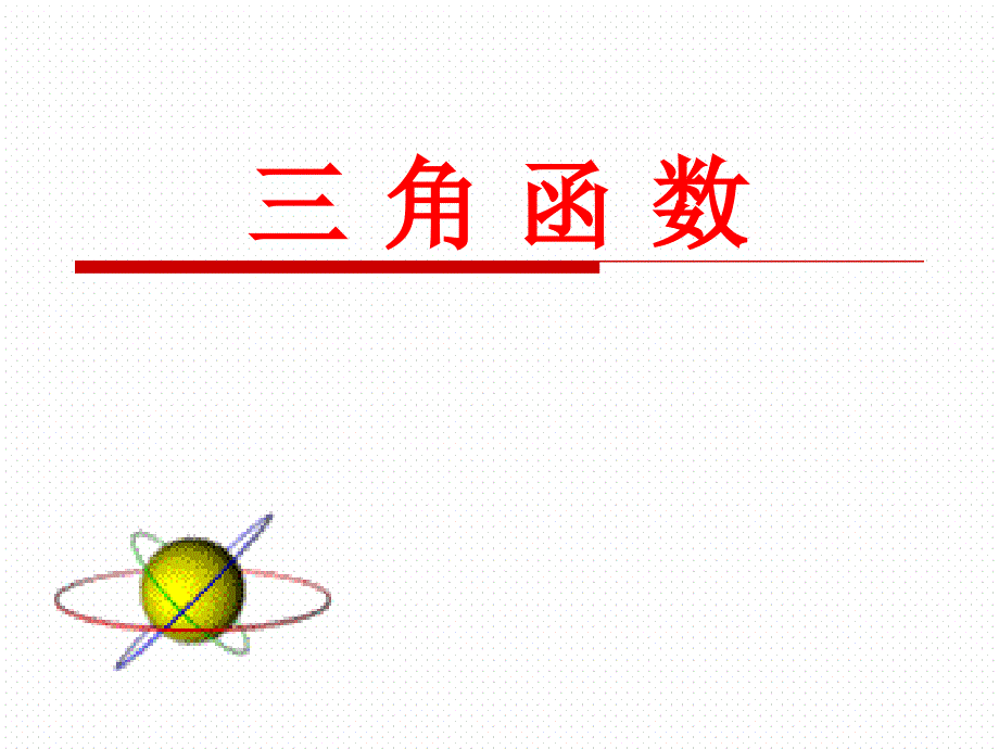 国家卷与福建卷三角函数部分对比解析课件_第1页