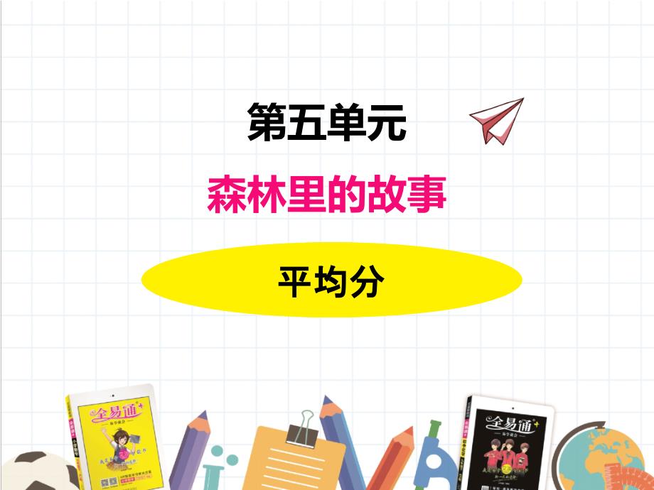 2022年青岛版(六三制)小学《平均分》ppt课件(推荐)_第1页