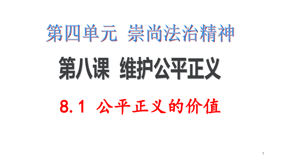 人教部编版道德与法治八年级下册8.1-公平正义的价值公开课ppt课件_第1页