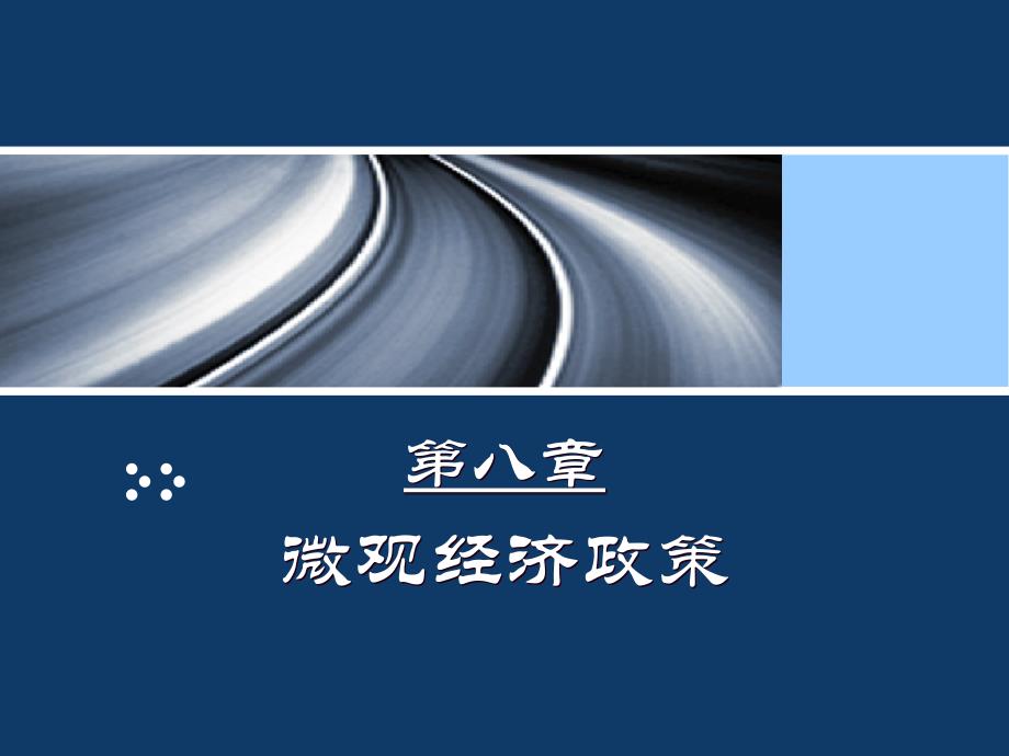 第十五讲第八章微观经济政策微观经济学课件_第1页