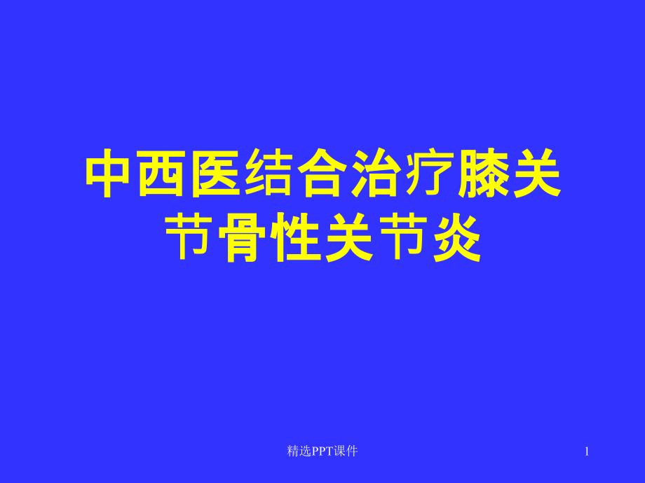 中医治疗骨性关节炎课件_第1页