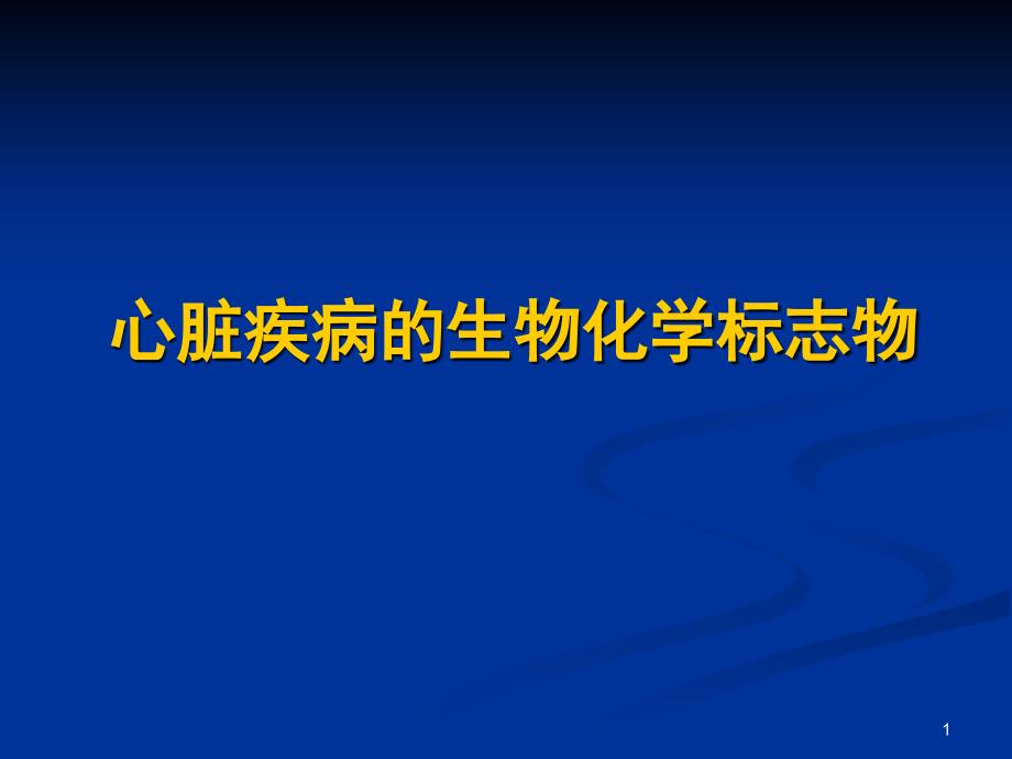 心脏疾病的生物化学标志物课件_第1页