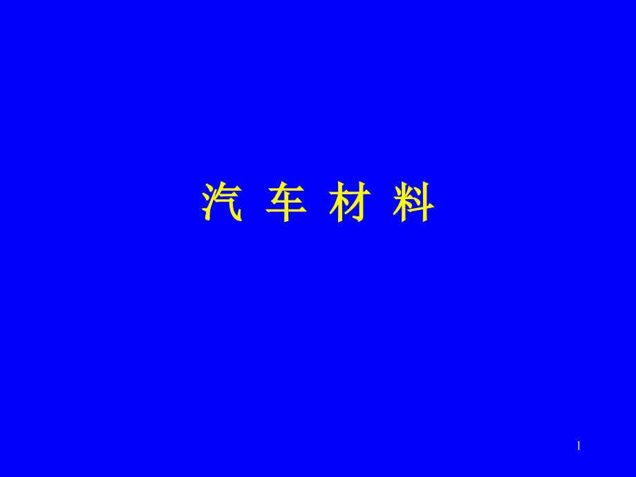 汽车材料燃料、润滑油课件_第1页