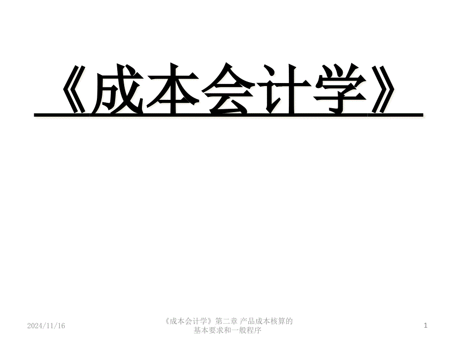 成本会计第二章工业企业产品成本核算的要求和一般程序课件_第1页