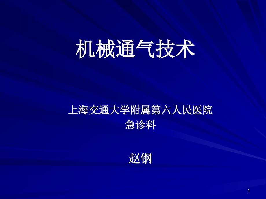 机械通气技术课件_第1页