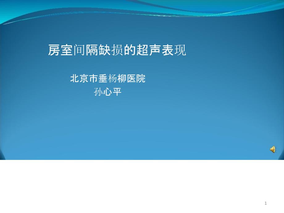 房室间隔缺损的超声表现课件_第1页