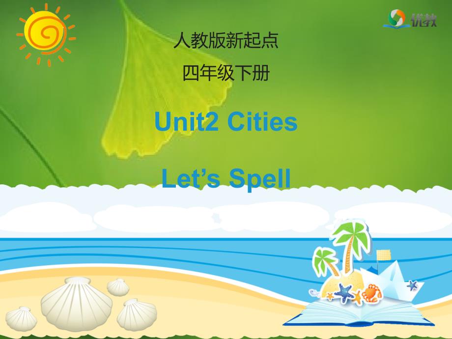 人教版新起点英语四年级下册unit-2《cities》let’s-spell教学ppt课件_第1页