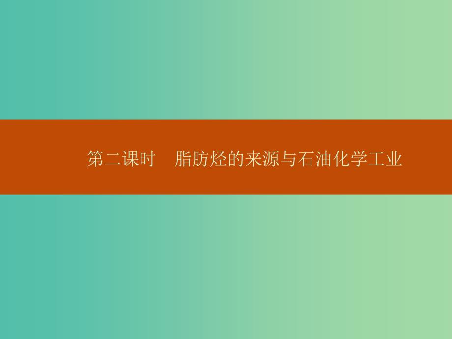 高中化学-3.1.2脂肪烃的来源与石油化学工业ppt课件-苏教版选修5_第1页