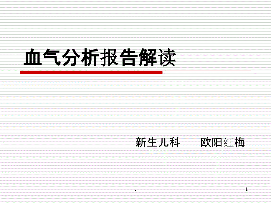 血气分析报告解读最新版本课件_第1页