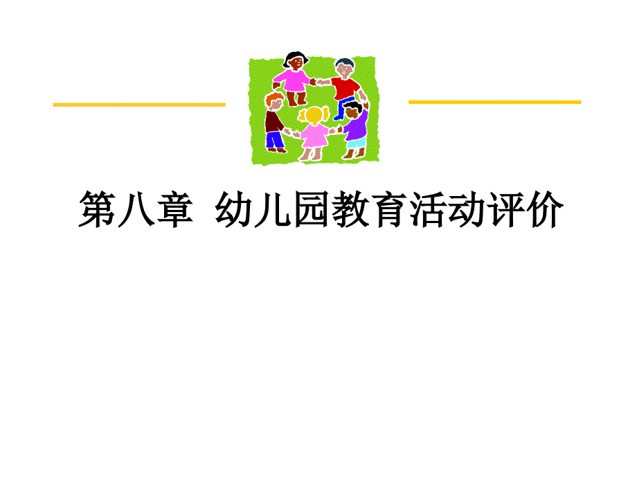 幼儿园教育活动评价课件_第1页