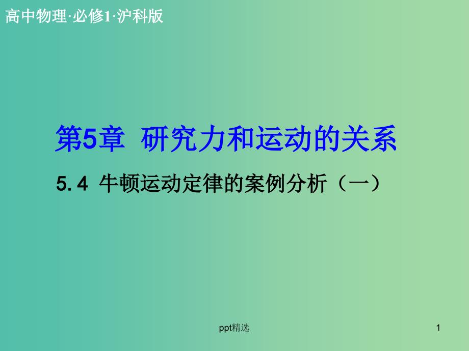 高中物理-5.4-牛顿运动定律的案例分析(一)ppt课件-沪科版必修1_第1页