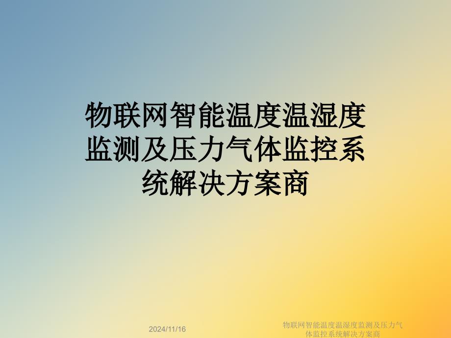 物联网智能温度温湿度监测及压力气体监控系统解决方案商课件_第1页