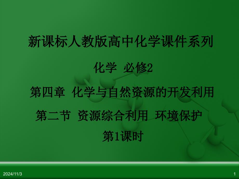 人教版高中化学必修二教学：4.2《资源综合利用-环境保护》(第1课时)xppt课件_第1页