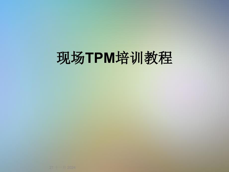 现场TPM培训教程课件_第1页