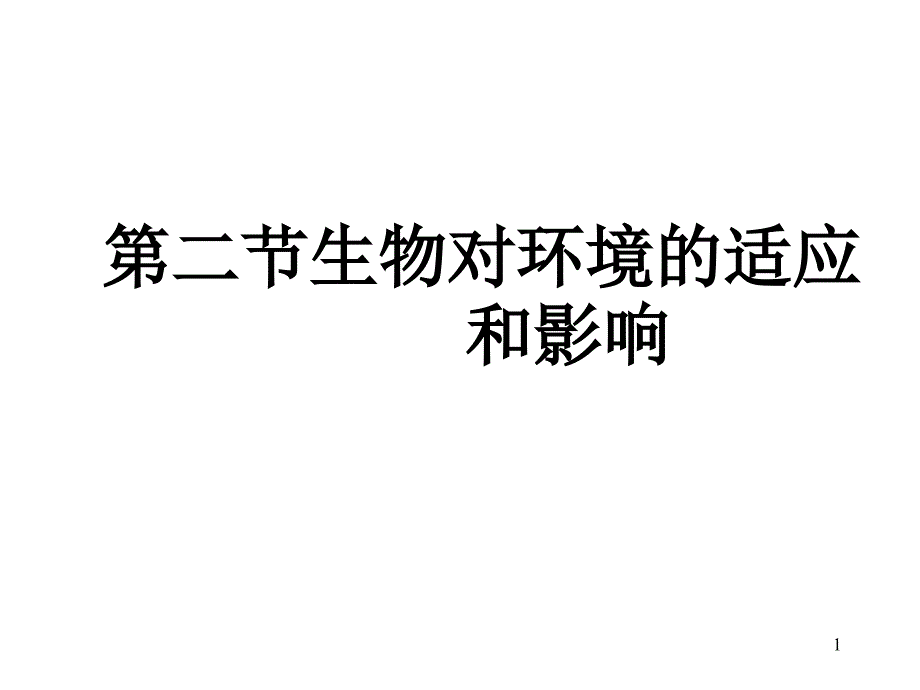 第二节生物对环境的适应和影响课件_第1页