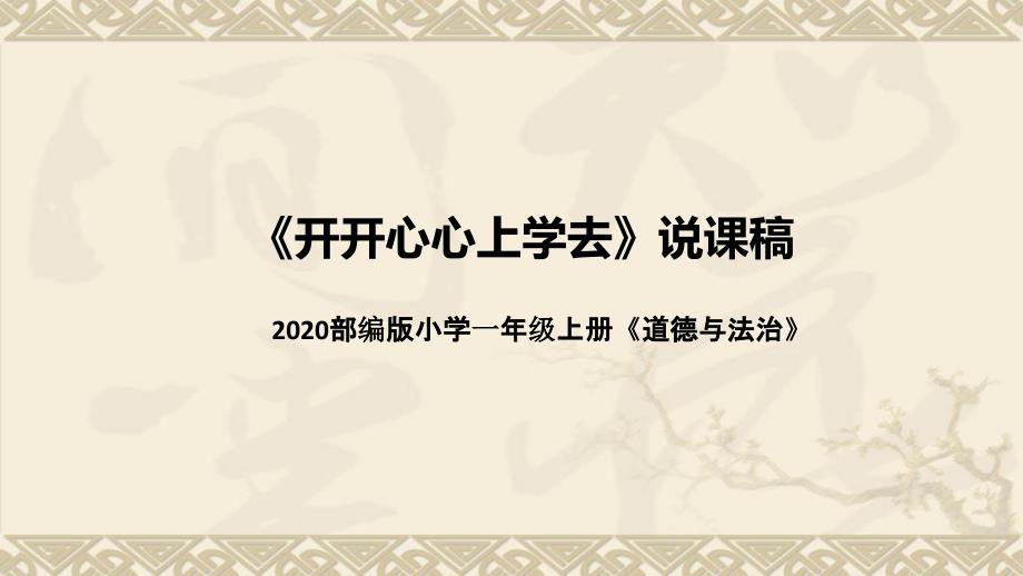 统编版小学道德与法治一年上册《开开心心上学去》说课稿（附板书）ppt课件_第1页