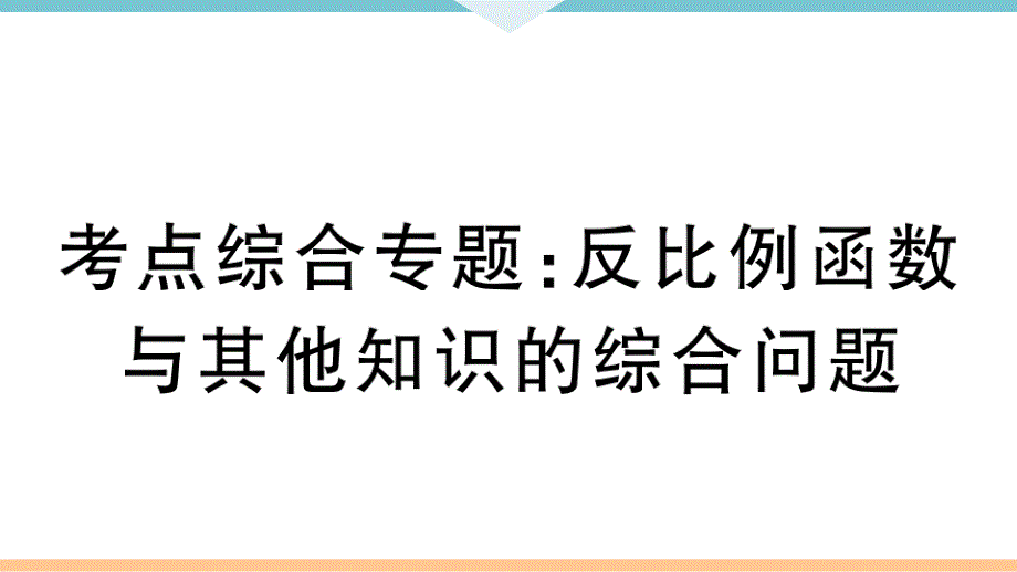 中考数学解题技巧专题练习：反比例函数与其他知识的综合问题课件_第1页