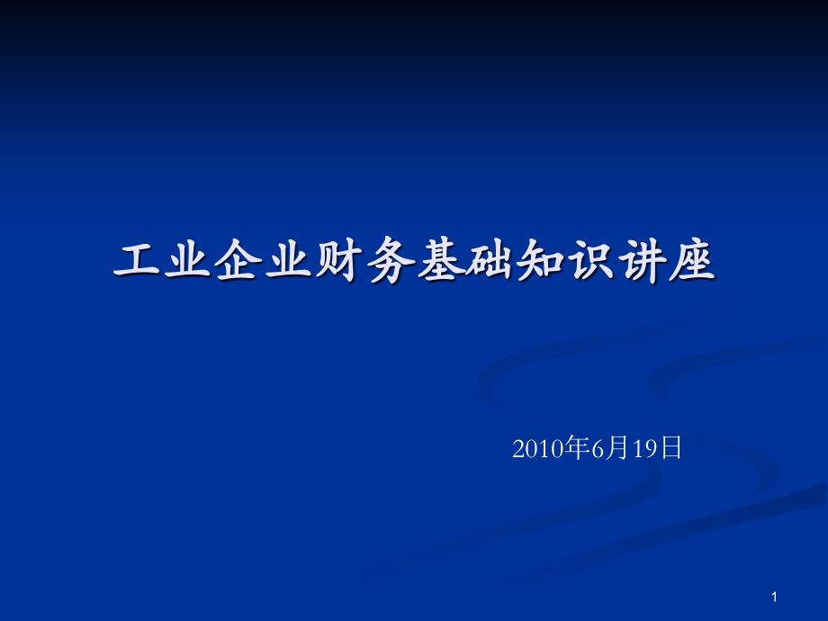 工业企业财务基础知识讲座课件_第1页