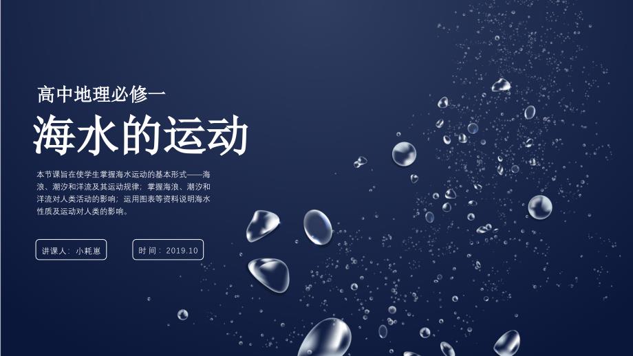 海水的运动教师公开课高一地理课件_第1页