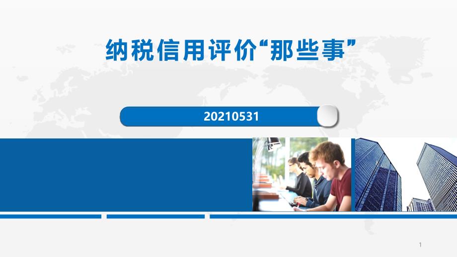 纳税信用评价“那些事”课件_第1页