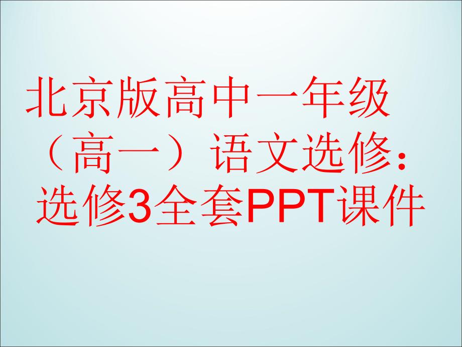 北京版高中语文选修：选修3全套课件_第1页