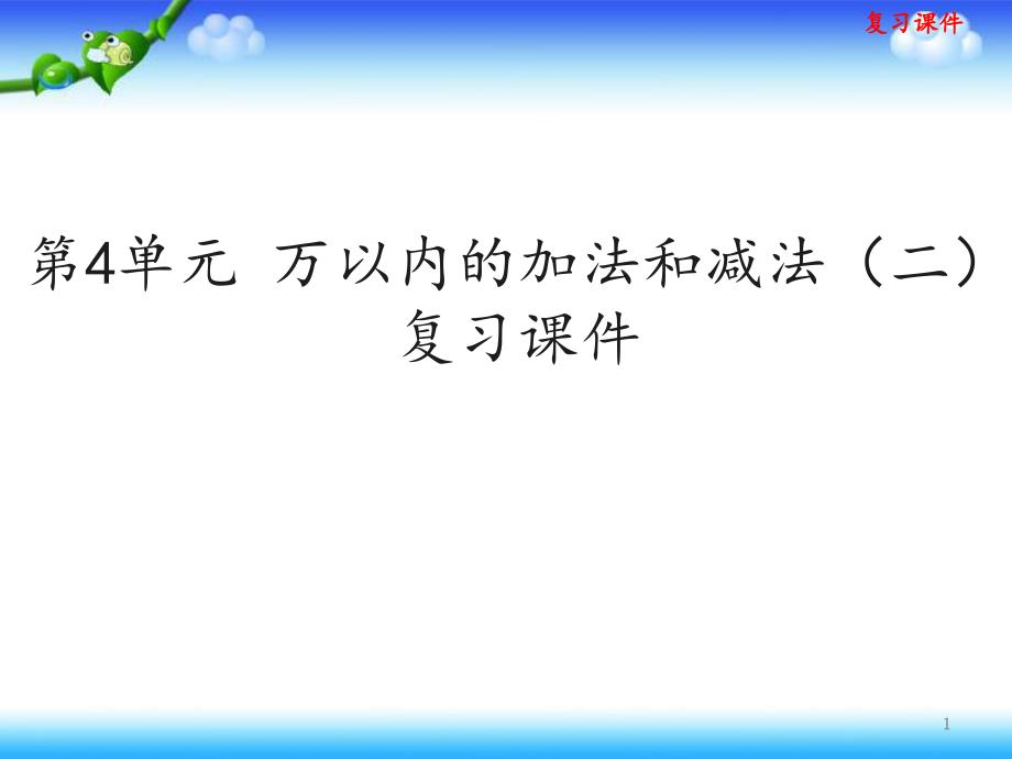 人教版三年级上册数学-第4单元-万以内的加法和减法(二)-复习ppt课件_第1页